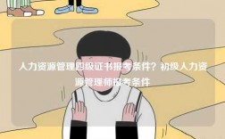 人力資源管理四級(jí)證書報(bào)考條件？初級(jí)人力資源管理師報(bào)考條件