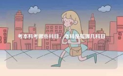 考本科考哪些科目，本科是指哪幾科目