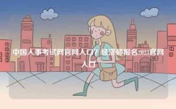 中國人事考試網(wǎng)官網(wǎng)入口？經(jīng)濟(jì)師報名2023官網(wǎng)入口