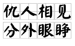 仇人相見(jiàn)，分外明白是什么意思_近義詞_來(lái)源