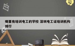 哪里有培訓(xùn)電工的學(xué)校 深圳電工證培訓(xùn)機構(gòu)排行