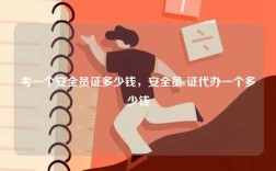 考一個安全員證多少錢，安全員c證代辦一個多少錢