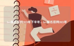 bec報(bào)名官網(wǎng)2023年下半年，bec報(bào)名官網(wǎng)2023年