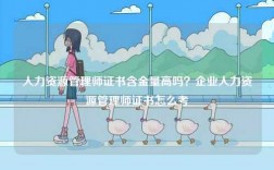 人力資源管理師證書(shū)含金量高嗎？企業(yè)人力資源管理師證書(shū)怎么考