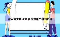 成人電工培訓(xùn)班 自貢市電工培訓(xùn)機構(gòu)