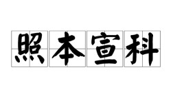 照本宣科是什么意思_近義詞_來(lái)源