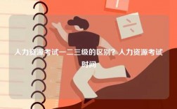 人力資源考試一二三級(jí)的區(qū)別？人力資源考試時(shí)間
