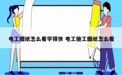 電工圖紙怎么看學(xué)得快 電工施工圖紙怎么看