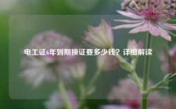 電工證6年到期換證要多少錢(qián)？詳細(xì)解讀