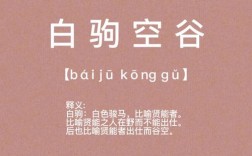 白駒空谷是什么意思_近義詞_來(lái)源