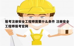 報考注冊安全工程師需要什么條件 注冊安全工程師報考官網(wǎng)