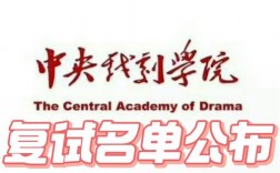 中央戲劇學(xué)院考研好考嗎？復(fù)試刷人厲害嗎？