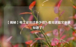 【揭秘】電工證*過(guò)多少錢？看完這篇文章就知道了！
