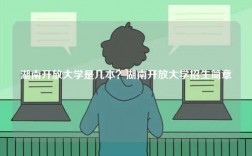 湖南開放大學(xué)是幾本？湖南開放大學(xué)招生簡章