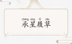 承星履草是什么意思_近義詞_來(lái)源
