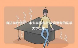 有法學(xué)專業(yè)的二本大學(xué)排名(比較容易考的法學(xué)大學(xué)二本)