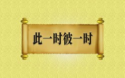 此一時，彼一時是什么意思_近義詞_來源
