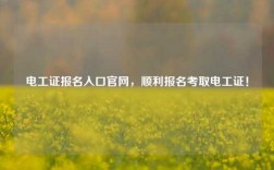 電工證報(bào)名入口官網(wǎng)，順利報(bào)名考取電工證！