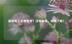建筑電工證哪里考？詳細解答，快來了解！