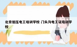 北京低壓電工培訓(xùn)學(xué)校 門頭溝電工證培訓(xùn)學(xué)校