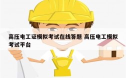 高壓電工證模擬考試在線答題 高壓電工模擬考試平臺(tái)