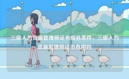 三級人力資源管理師證書報名條件，三級人力資源管理師證書有用嗎