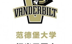 范德堡大學(xué)qs全球排名