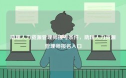 助理人力資源管理師報(bào)考條件，助理人力資源管理師報(bào)名入口