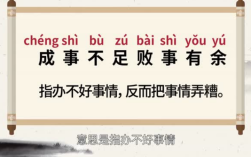 敗事有余，成事不足的意思_釋義_出處