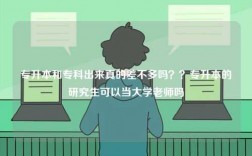 專升本和?？瞥鰜碚娴牟畈欢鄦?？？專升本的研究生可以當(dāng)大學(xué)老師嗎