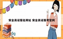 安全員證報名網(wǎng)址 安全員證報考官網(wǎng)