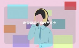 出國留學機構(gòu)收費多少