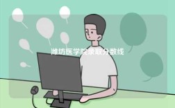 濰坊醫(yī)學院錄取分數(shù)線