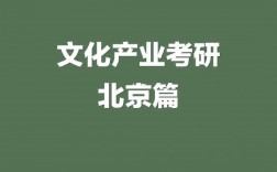 文化產業(yè)管理考研方向及學校有哪些？如何選擇？