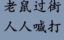 老鼠過(guò)街，人人喊打的解釋_近義詞_反義詞