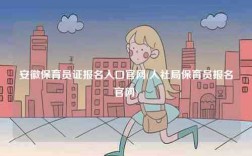 安徽保育員證報名入口官網(wǎng)(人社局保育員報名官網(wǎng))