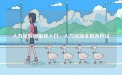 人力資源網(wǎng)報(bào)名入口，人力資源證報(bào)名網(wǎng)址