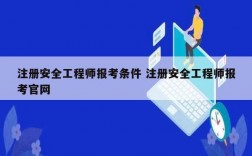 注冊安全工程師報(bào)考條件 注冊安全工程師報(bào)考官網(wǎng)