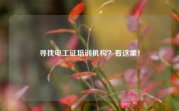 尋找電工證培訓機構？看這里！