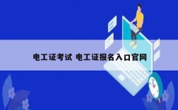 電工證考試 電工證報名入口官網(wǎng)