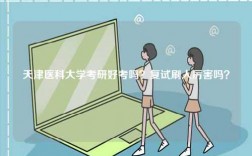 天津醫(yī)科大學(xué)考研好考嗎？復(fù)試刷人厲害嗎？