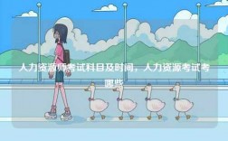 人力資源師考試科目及時間，人力資源考試考哪些
