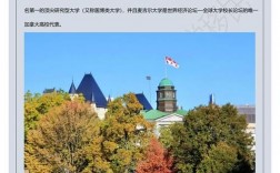 麥吉爾大學(xué)相當(dāng)于國(guó)內(nèi)什么檔次？什么水平？
