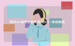 四川2024高考分數(shù)線(四川2024一本線預估)