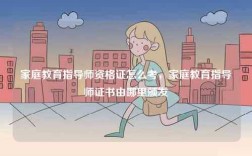 家庭教育指導(dǎo)師資格證怎么考，家庭教育指導(dǎo)師證書由哪里頒發(fā)