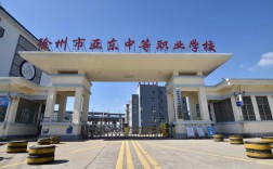 徐州公辦中專學(xué)校有哪些學(xué)校(徐州中專學(xué)校排名)