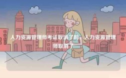 人力資源管理師考證取消了嗎，人力資源管理師取消了
