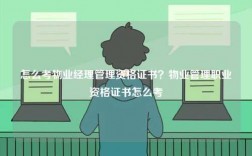 怎么考物業(yè)經(jīng)理管理資格證書？物業(yè)管理職業(yè)資格證書怎么考