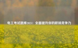 電工考試題庫(kù)2023：全面提升你的職場(chǎng)競(jìng)爭(zhēng)力
