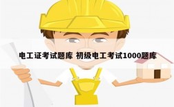 電工證考試題庫(kù) 初級(jí)電工考試1000題庫(kù)